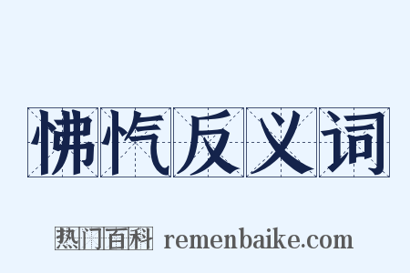 怫忾反义词是什么意思的图片